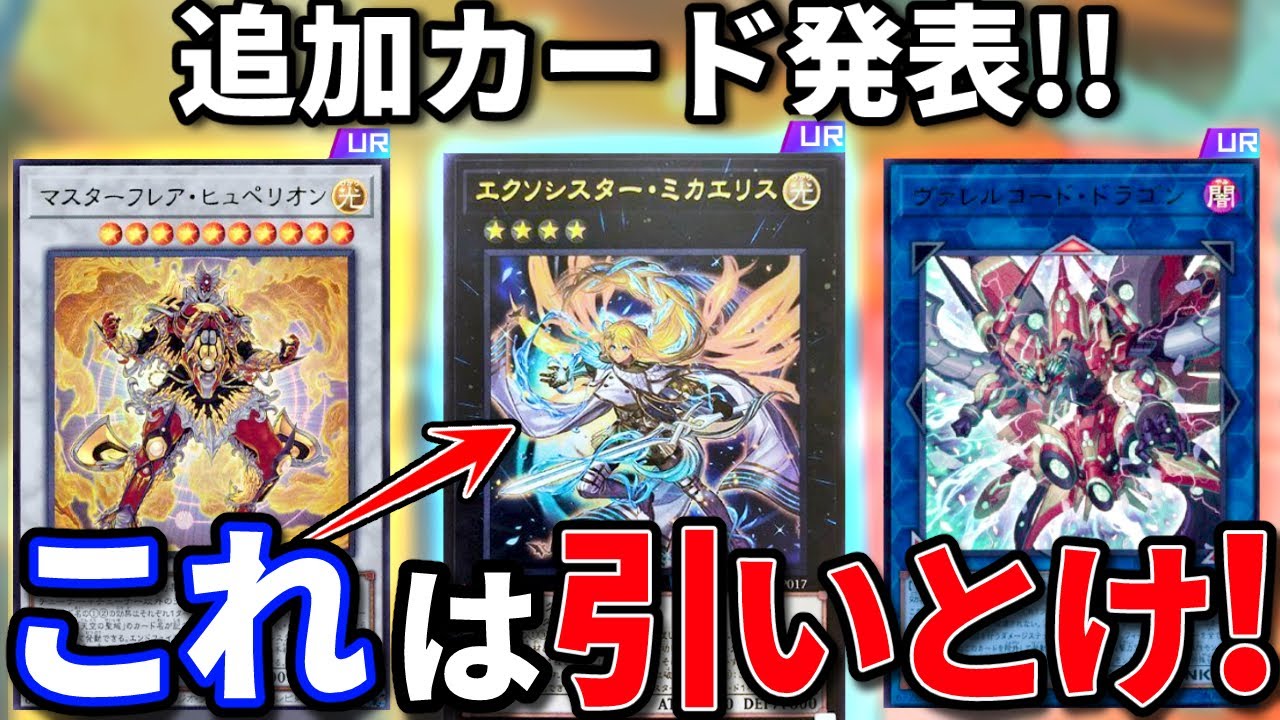 追加カード発表！！エクソシスターに天使族強化、オススメカードを紹介