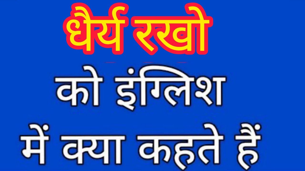 Dhairya rakho ko english mein kya kahate hain | धैर्य रखो को इंग्लिश