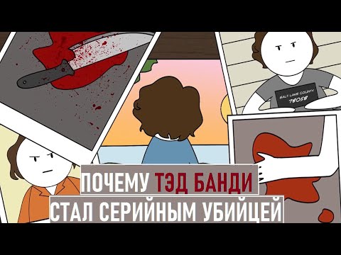 Почему Тед Банди стал убийцей? [Psych2go на русском]