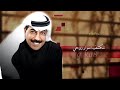 عبد الله الرويشد تنكشف اسرار روحي تذكرني ملاحظه جميع الحقوق محفوظه لقنواتها الاصليه 