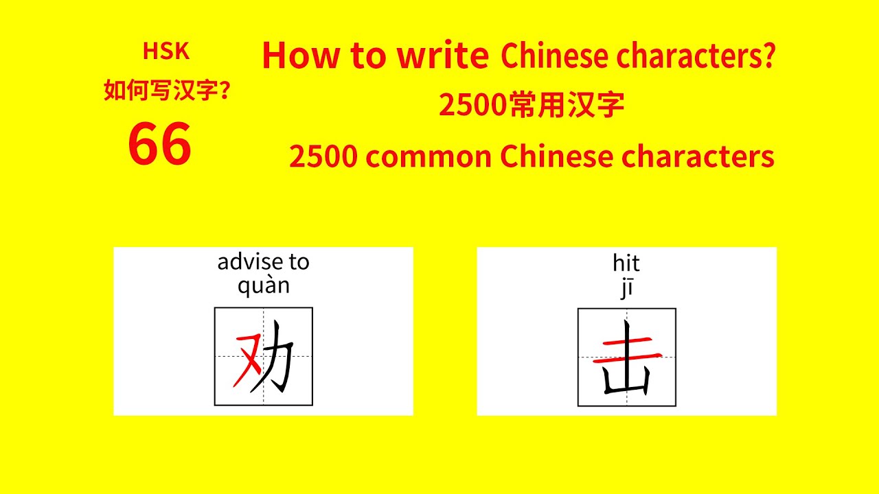 Write Chinese Characters 2500 Common Chinese Characters 劝双书幻玉刊示末未击 学汉语写 汉字 2500常用字 66 Youtube