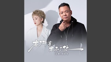 忘了所有忘不了你 (国粤对唱版)