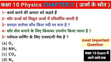 कक्षा 10 Physics Chapter 5 ( ऊर्जा के स्रोत ) Objective Question in hindi Bihar Board