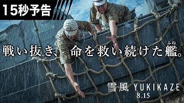 15秒予告 仲間を救い続けた編　『雪風 YUKIKAZE』8月15日（金）全国公開！！