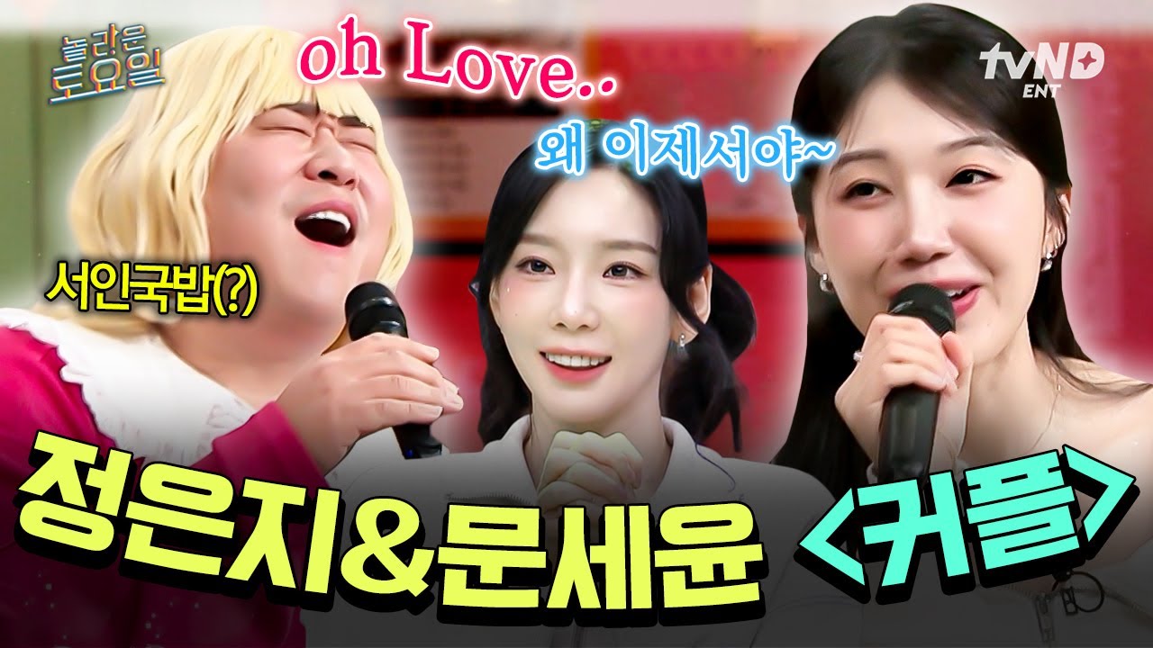 [#놀라운토요일] 국밥에 묵은지처럼 잘 어울리는 듀엣 등장✨ 고막 살살 녹는 정은지&문세윤 〈커플〉 라이브🎤