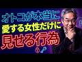 【カウンセリング歴30年、実績4万件】彼にこの行動が出たらチャンス！男性が心を開くとあなたに見せはじめる「ある態度」とは？【平準司の恋愛心理レクチャー】