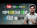 Edit Your YouTube Video After Upload | YouTube Video Editor 2019 Bangla