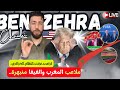 لايف شوقي بن زهرة أمريكا تخرج الجزائر لقجع يبهر الفيفا المغرب الجزائر 