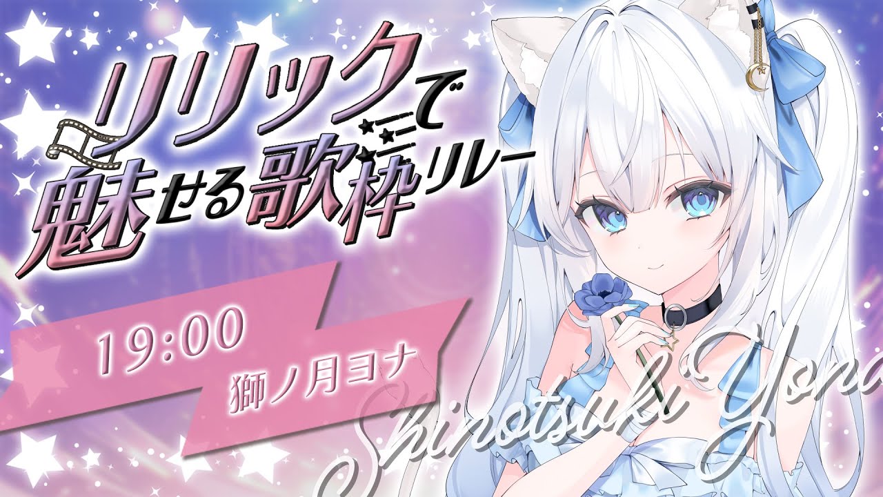 【#リリックで魅せる歌枠リレー 】見て聞いて楽しむ新感覚!?【 #獅ノ月ヨナ / KARAOKE】