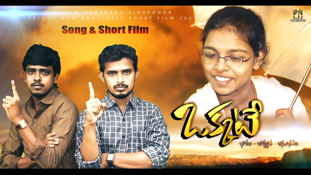   Okkate  Latest Telugu Christian Short Film  Dorababu Anna Vinukonda  2021