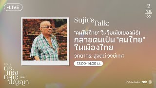 🔴(Live) Sujit’s Talk: "คนไม่ไทย" ในโซเมีย (ของนิธิ) กลายตนเป็น "คนไทย" ในเมืองไทย