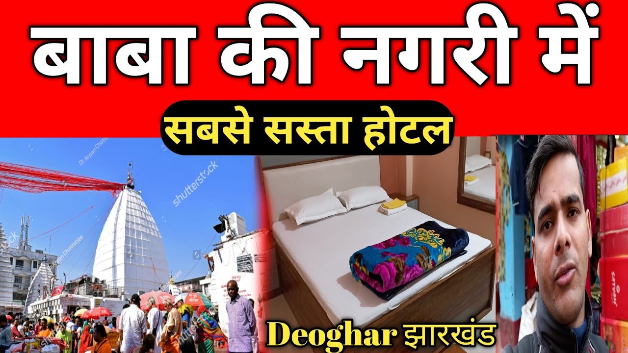 deoghar-jasidih-me-sabse-sasta-hotel-cheapest-hotel-near