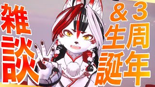 【雑談】3周年＆生誕祭！初心に帰って、初動画、初配信見たりするか？【Vtuber】