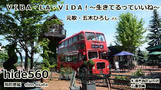 BIBA.BIDA 五木ひろし hide560 172 札幌市カラオケ ビバラビダ