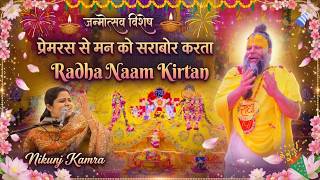 Nikunj Kamra द्वारा प्रेमरस से मन को सराबोर करता Radha Naam Kirtan (जन्मोत्सव Special) // 16/03/25