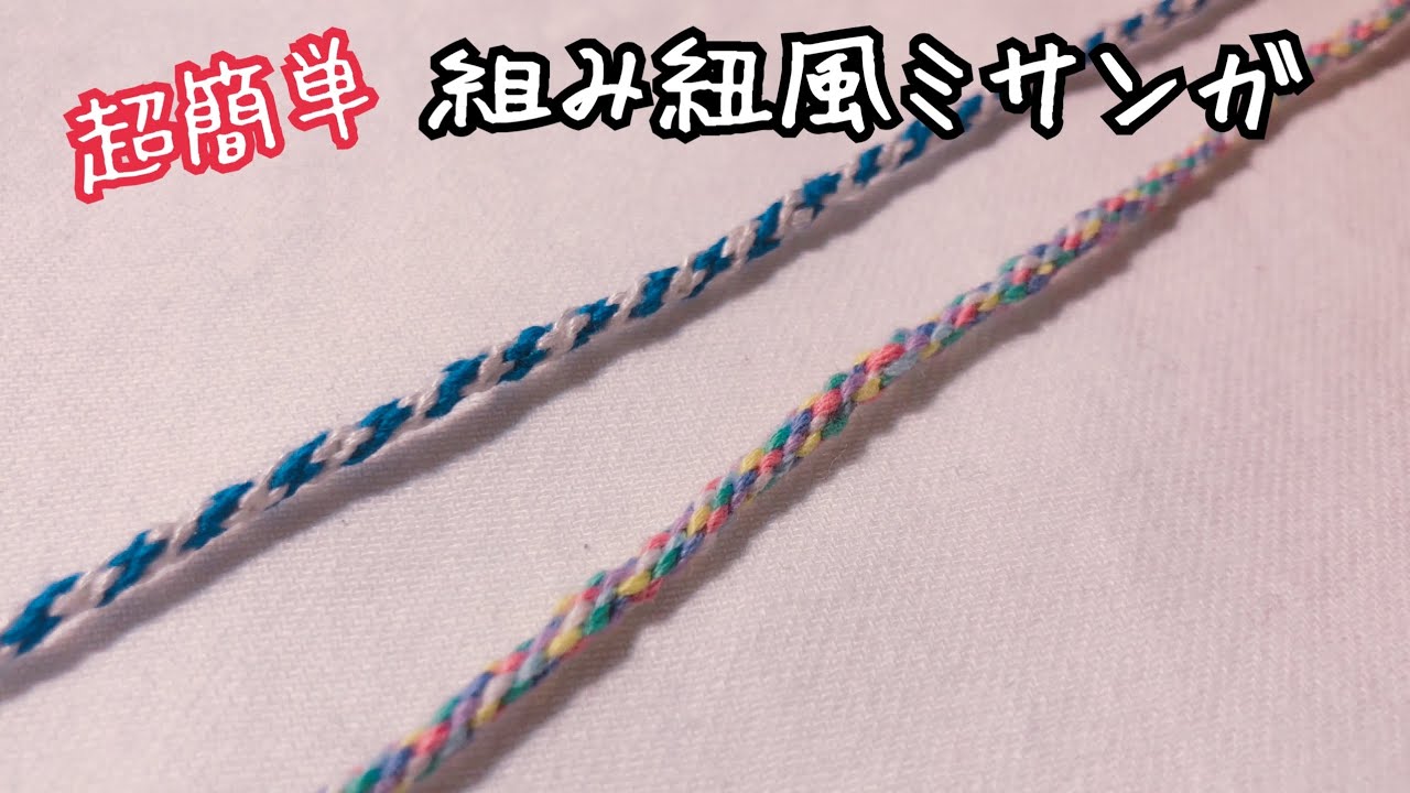 ミサンガ＞ミサンガ作りに失敗し諦めた方に超オススメ！簡単に出来ます 