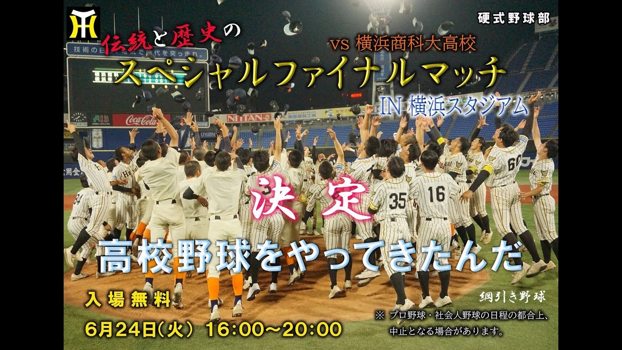 横浜隼人 高校 硬式野球部】スペシャルファイナルマッチ告知 - YouTube