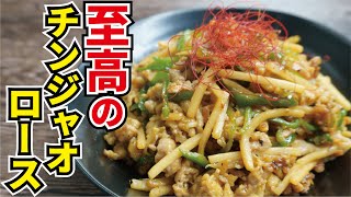 料理研究家が本気で作る【至高のチンジャオロース】