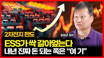 “배터리의 중심이 바뀐다. ESS가 2차전지 판을 싹 바꾸는 진짜 이유 / 전고체 배터리, 내년 크게 오를  "이 주식" ㅣ배터리다이브 임성균 이사