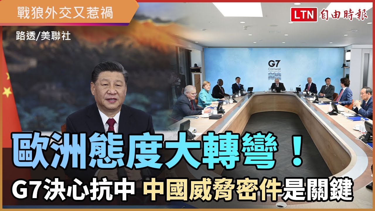 歐洲態度大轉彎!G7決心抗中原因曝光 中國威脅密件是關鍵 歐洲態度大轉彎!G7決心抗中原因曝光 中國威脅密件是關鍵