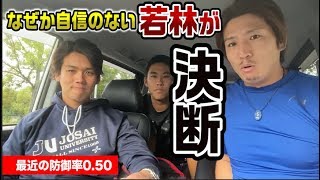 【防御率0.50】でもエースになりたがらない若林…理由は…
