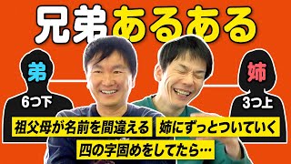 【兄弟姉妹あるある】かまいたちが兄弟間でよくあった出来事ついて語ってみた