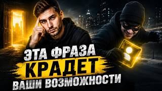 Я перестал говорить одну фразу — и моя жизнь начала меняться