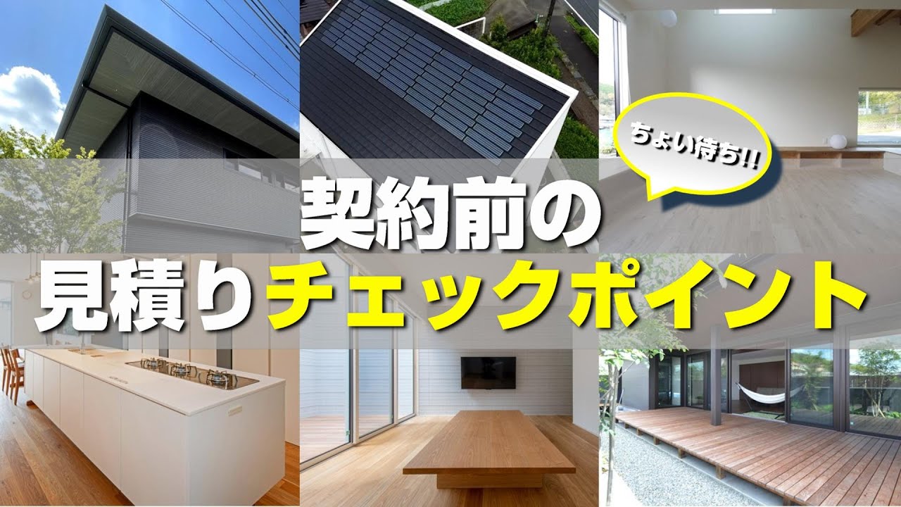 その契約ちょい待ち！？現役住宅営業マン直伝！！契約前の見積もりチェックポイント【注文住宅】