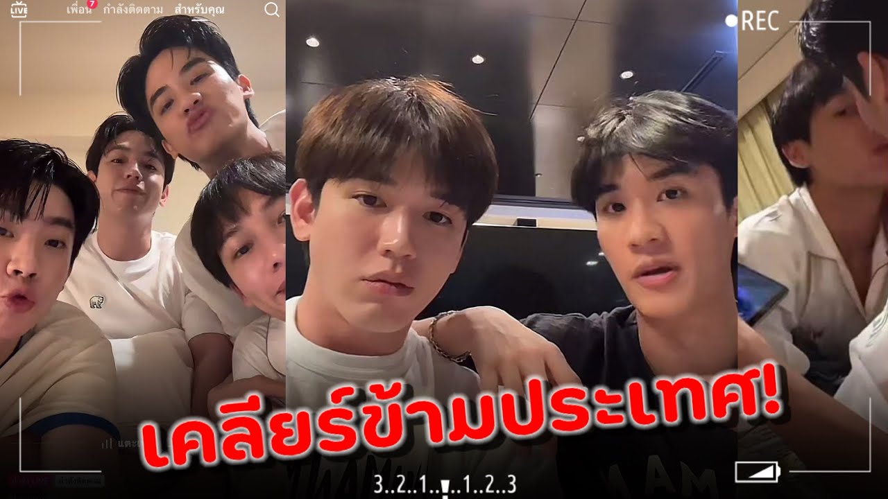 #เตนิว เคลียร์ข้ามประเทศ! หลัง “เต-กัน” kiss kiss