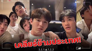 #เตนิว เคลียร์ข้ามประเทศ! หลัง “เต-กัน” kiss kiss