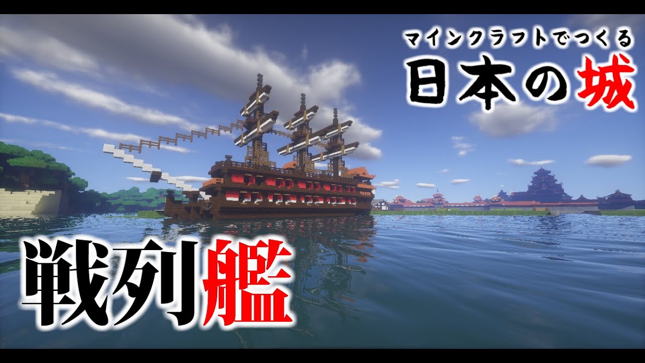 マインクラフト築城記 Part15 大きな帆船 戦列艦を和風に作ってみたよ Youtube