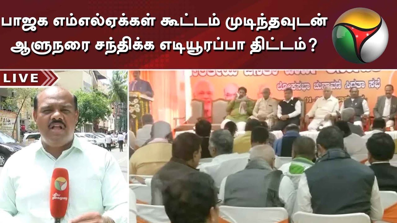 பாஜக எம்எல்ஏக்கள் கூட்டம் முடிந்தவுடன் ஆளுநரை சந்திக்க எடியூரப்பா திட்டம்? | Yedurappa | BJP