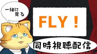 【同時視聴】FLY！を見る配信