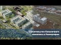 Больничный комплекс в Коммунарке 25.10.2017