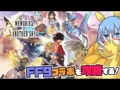 【#アナザーエデン】#202 FF9コラボ協奏が楽しみすぎる【#完全初見】