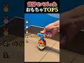 世界でバズったおもちゃTOP５#shorts