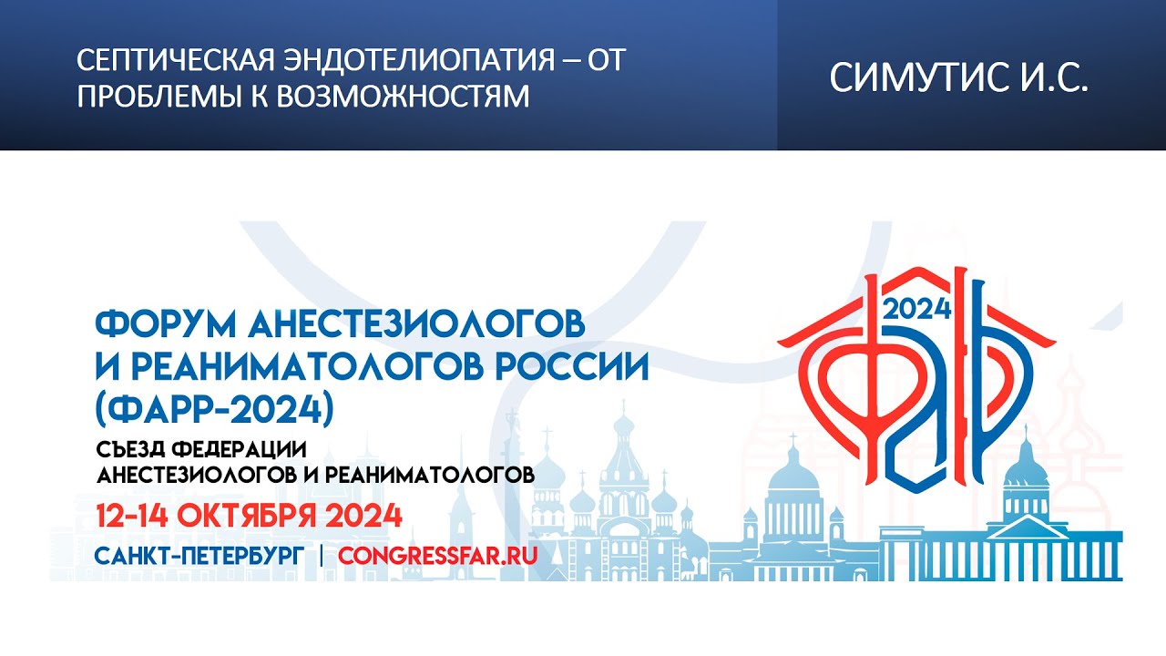 Септическая эндотелиопатия – от проблемы к возможностям. Симутис И.С.