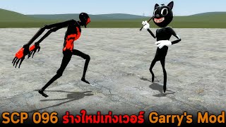 SCP 096 ร่างใหม่เก่งเวอร์ Garry's Mod