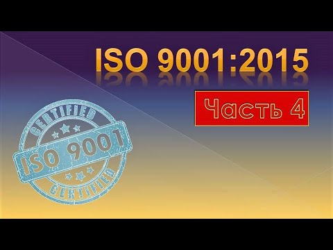 Бейне: ISO 9002 әлі де бар ма?