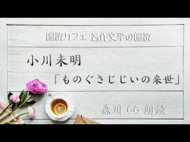 小川未明「ものぐさじじいの来世」森川らら朗読 青空文庫名作文学の