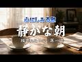 静かな朝｜残された日記 第一章　｜心のオリジナルソング