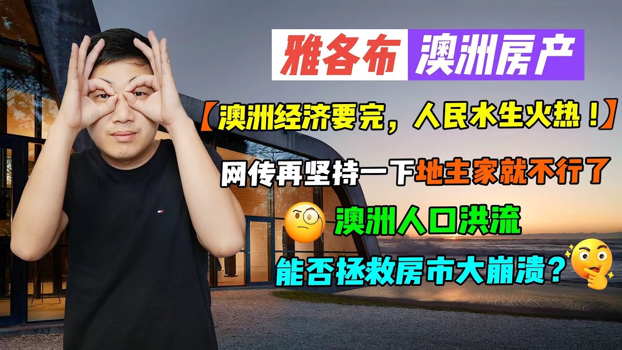 【澳洲房产】澳房聊天室 | 网传再坚持一下地主家就不行了，澳洲人口洪流能否拯救房市大崩溃？【雅各布澳洲房产生活195期】