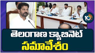 Telangana Cabinet Meeting Updates | తెలంగాణ క్యాబినెట్ సమావేశం | 10TV News