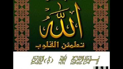 القرآن الكريم ( 94 ) سورة الشرح