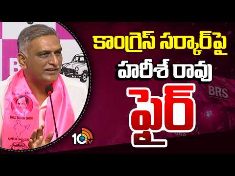 కాంగ్రెస్ సర్కార్ పై హరీశ్ రావు ఫైర్ | Harish Rao Fires On Congress | 10TV News - 10TVNEWSTELUGU