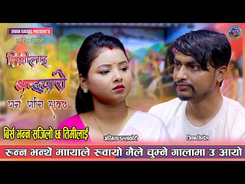 जलाई सक्थे यो शरीर आगोले नबाँध्याभा इज्जतको धागो…