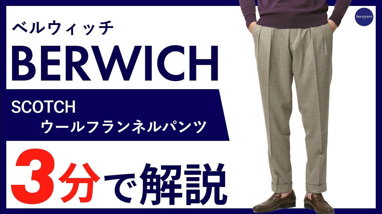 ベルウィッチ / BERWICH / スコッチ / SCOTCH / カノニコ社 / CANONICO