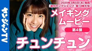 【メイキング】チュンチュン 台湾の街をぶらり ！第4弾【グラビア】