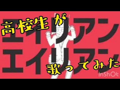 ☽︎‪︎.*·̩͙‬高校生がエイリアンエイリアン歌ってみた/亜夜☽･:*