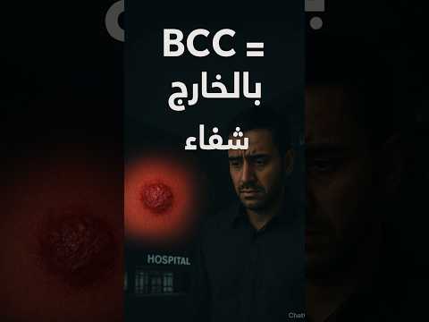لماذا يسافر العرب إلى الخارج لعلاج سرطان الخلايا القاعدية
